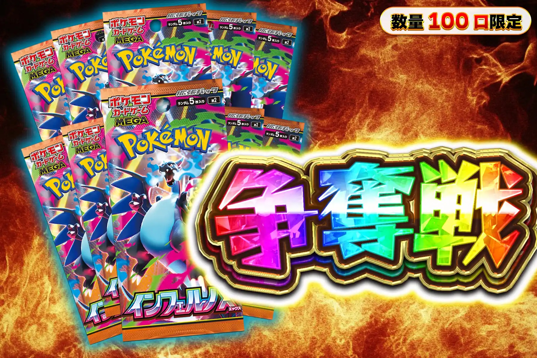 インフェルノX　10パック争奪戦