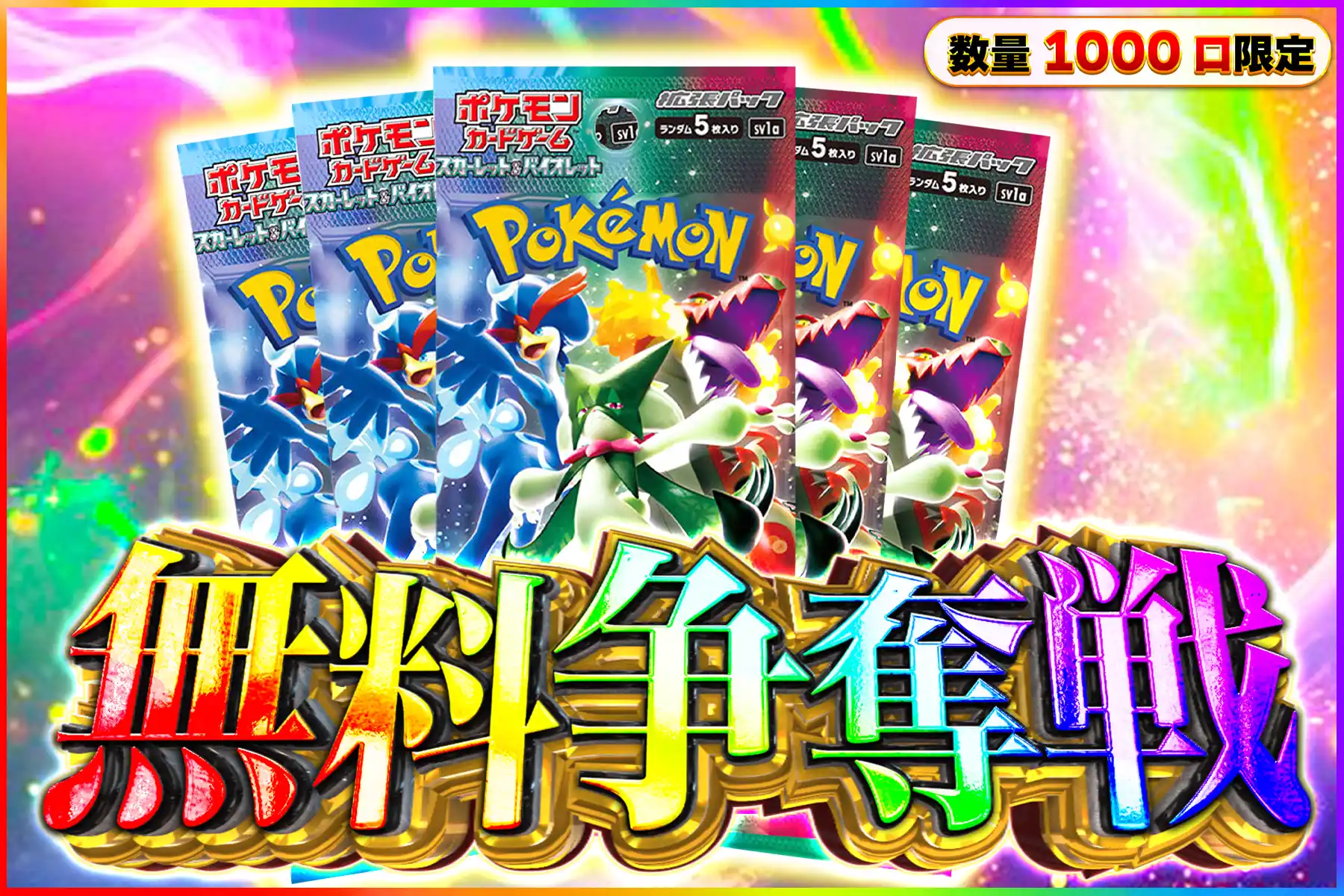 トリプレットビート5パック無料争奪戦