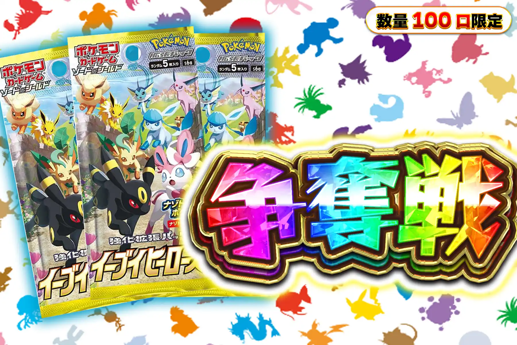 イーブイヒーローズ3パック争奪戦