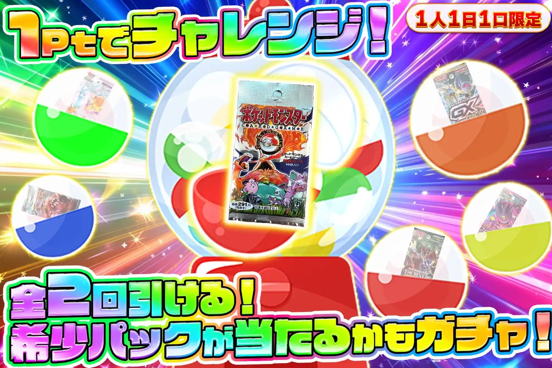 パックが当たるかもガチャ