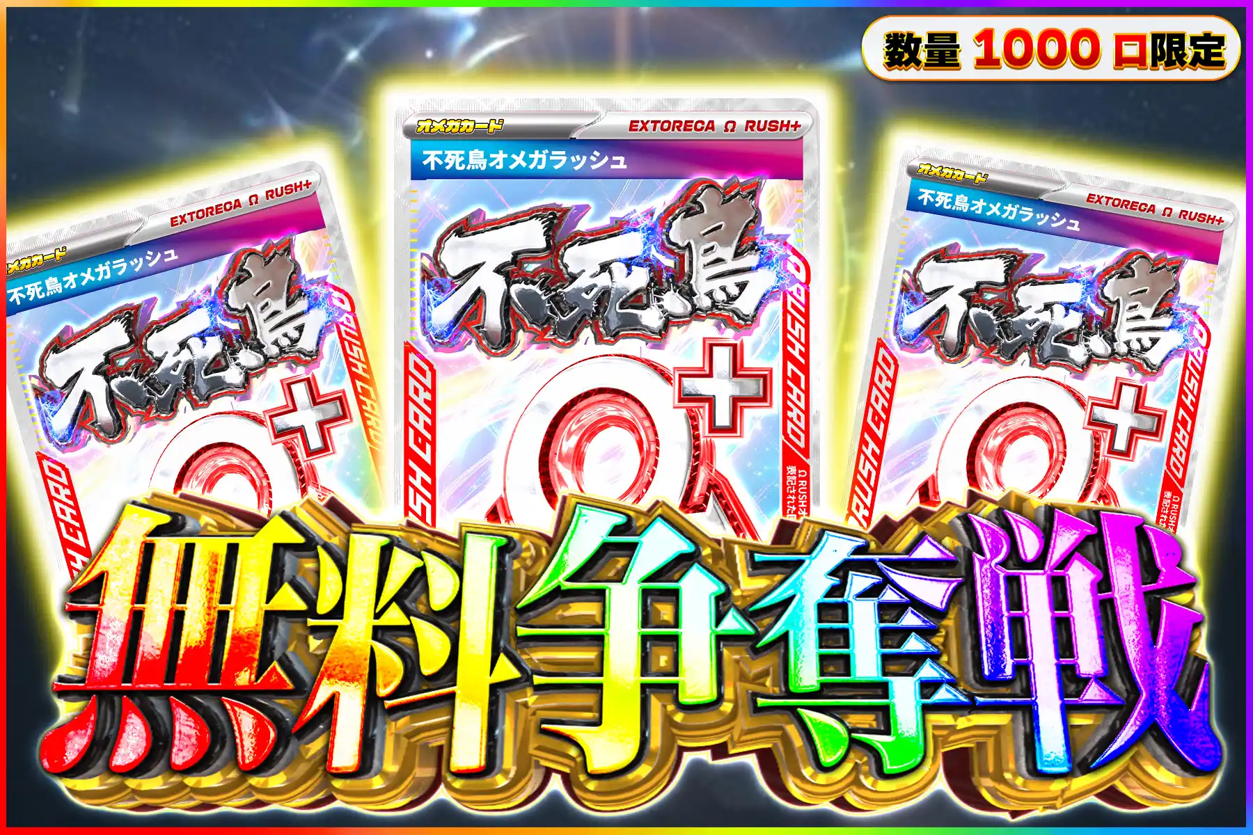 パック倍倍チャレンジ無料争奪戦