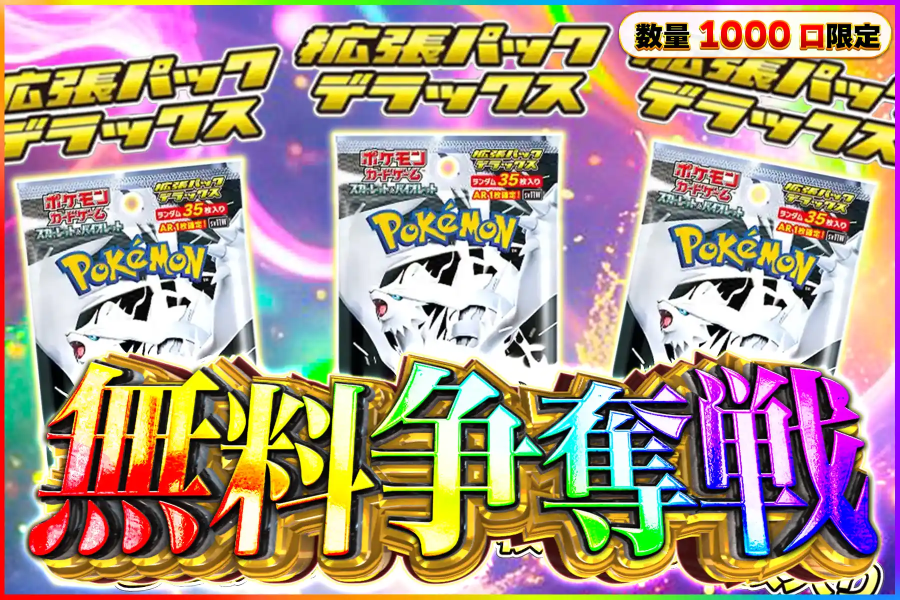 ホワイトフレアDX1パック無料争奪戦