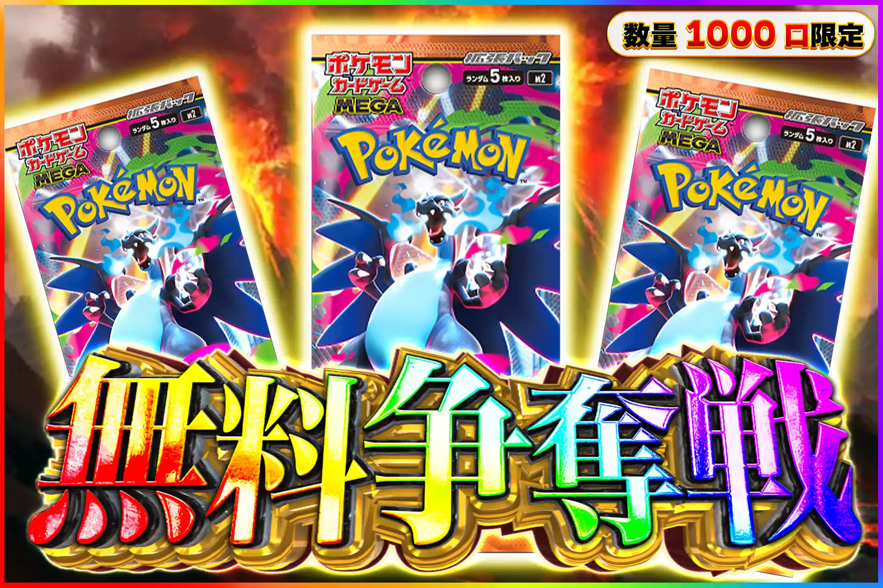 インフェルノX3パック無料争奪戦