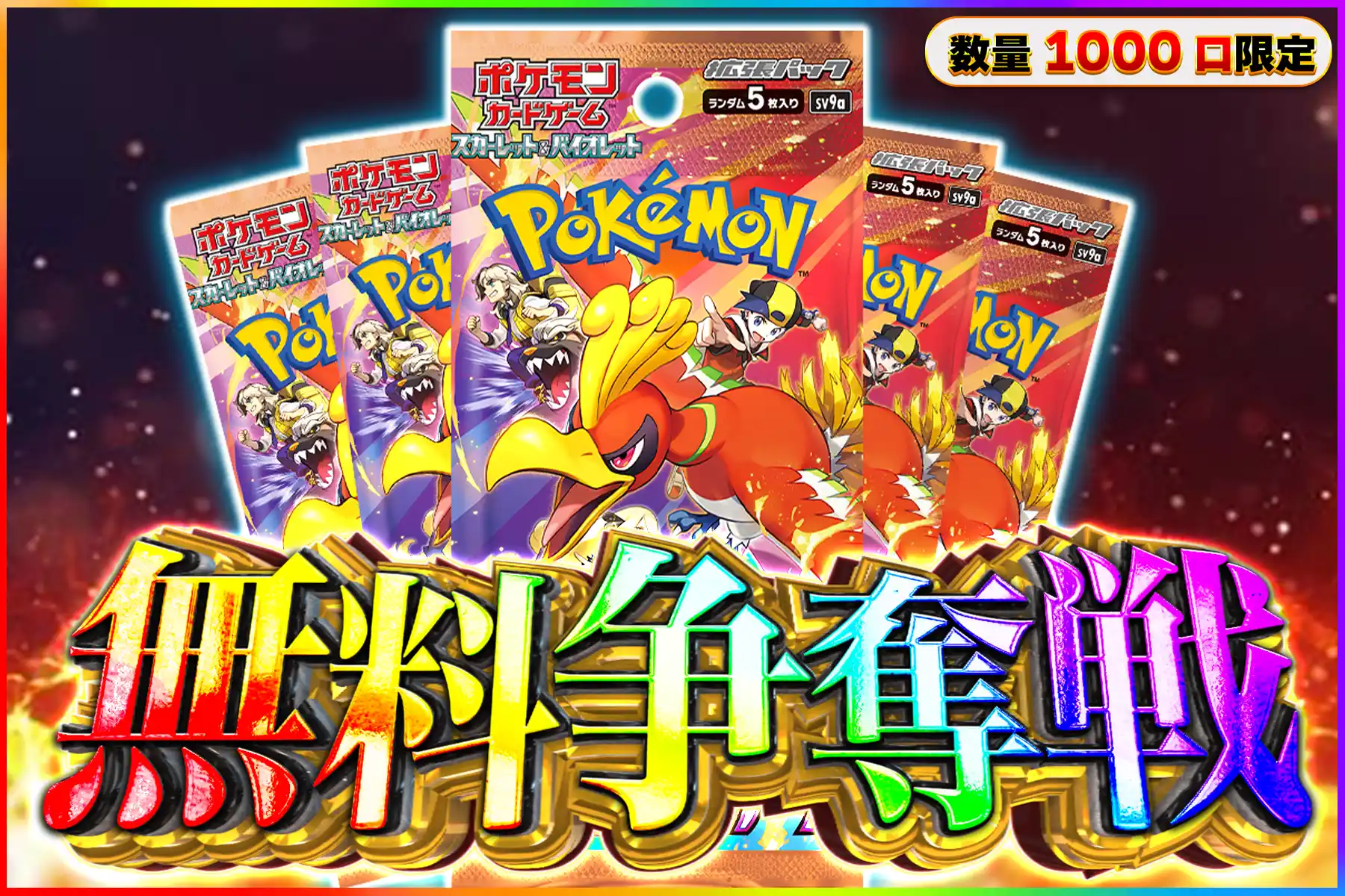 熱風のアリーナ5パック無料争奪戦