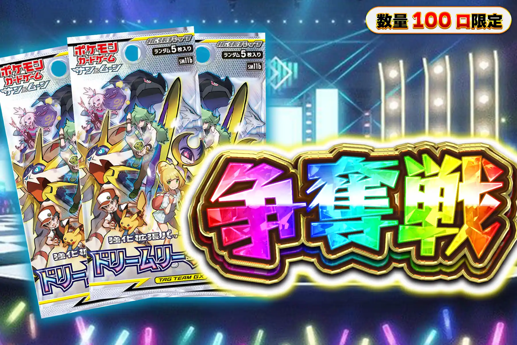 ドリームリーグ3パック争奪戦