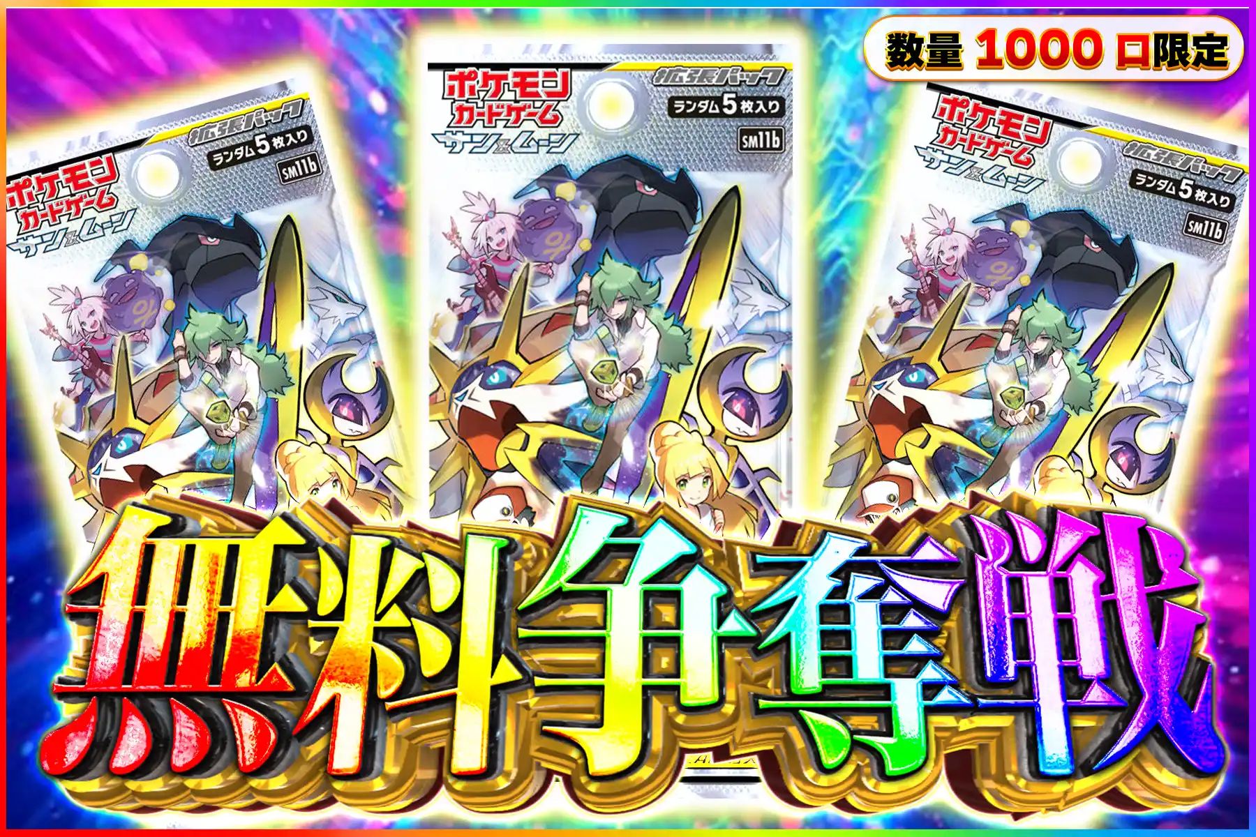 ドリームリーグ 1パック無料争奪戦