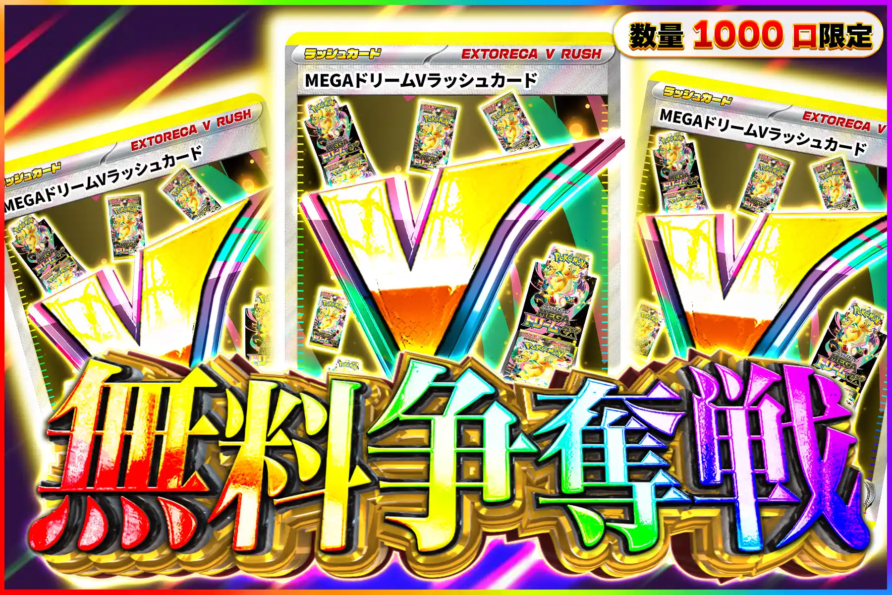 MEGAドリームVラッシュ争奪戦