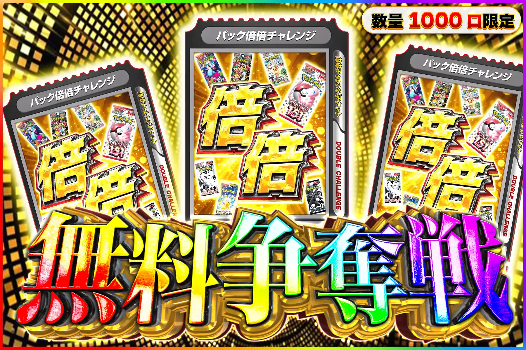 パック倍倍チャレンジ無料争奪戦