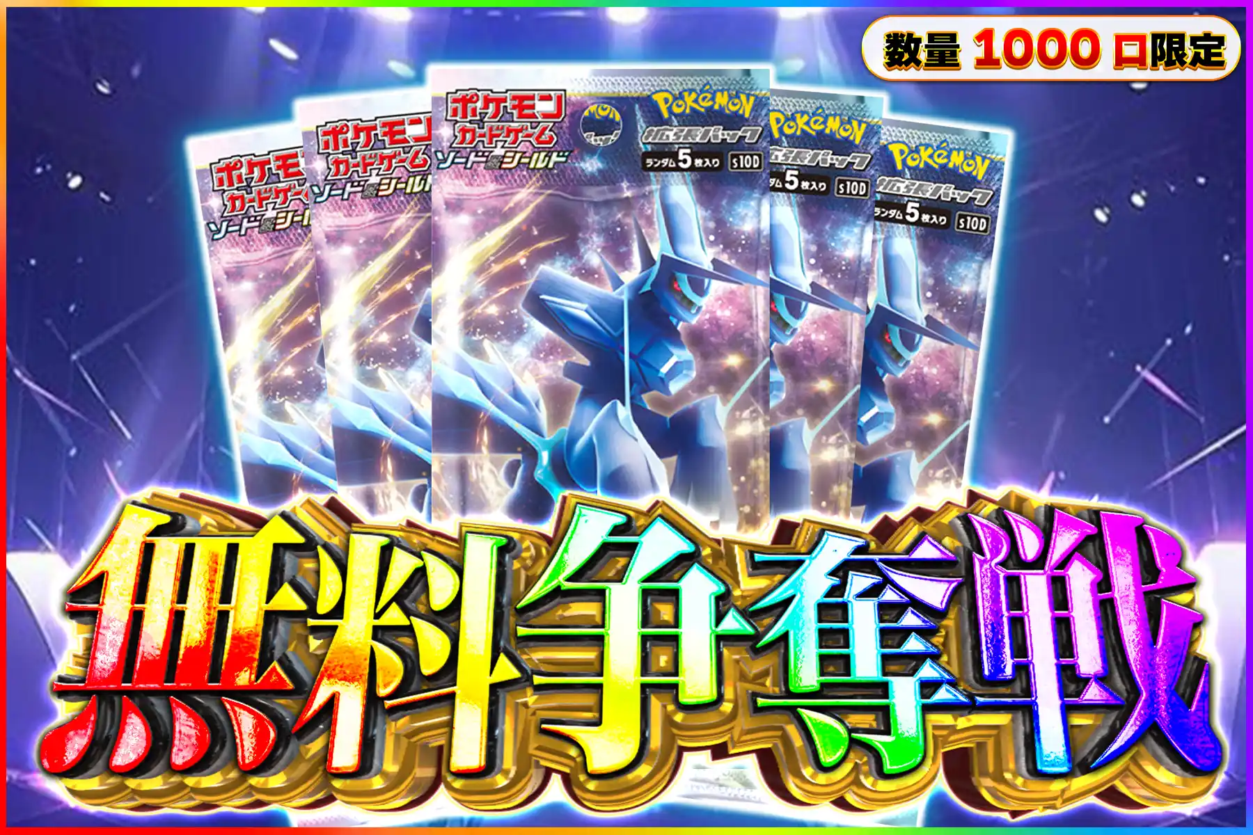 タイムゲイザー無料争奪戦