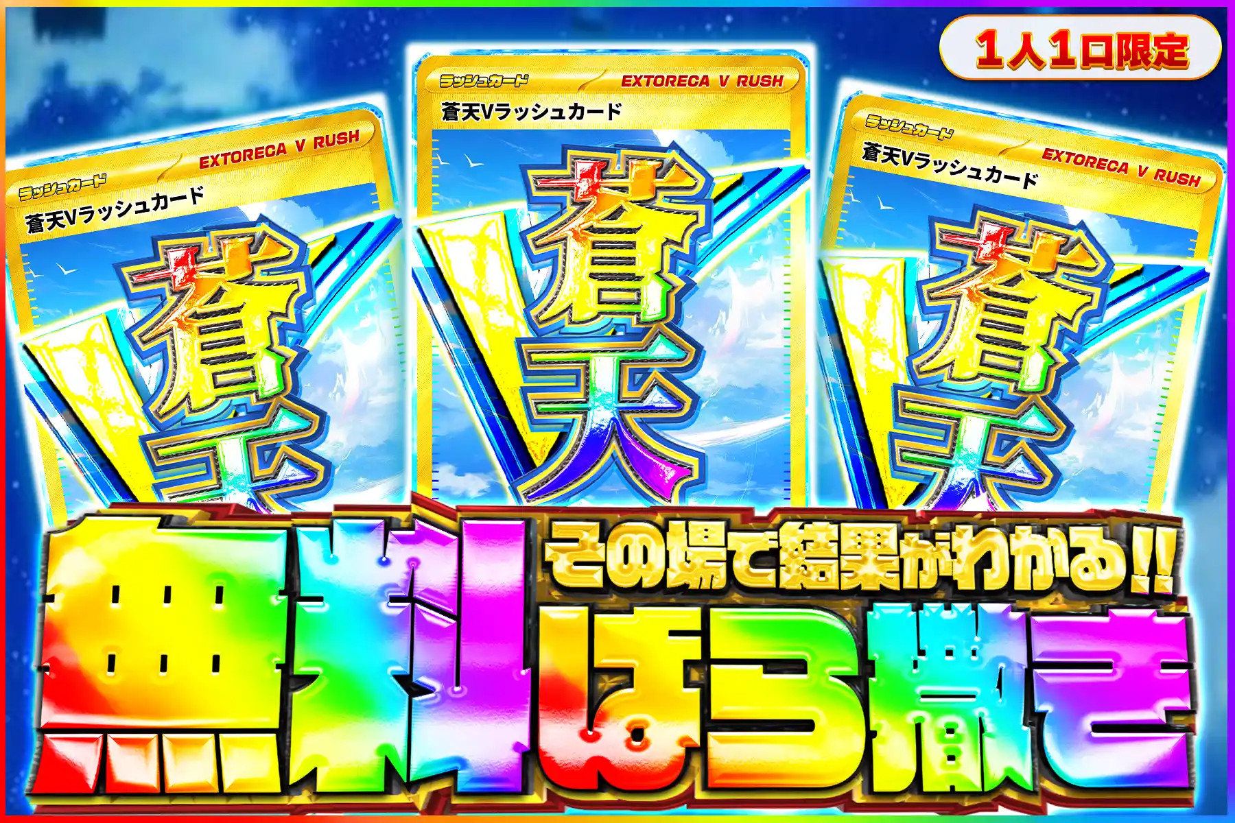 蒼天Vラッシュ無料ばら撒き