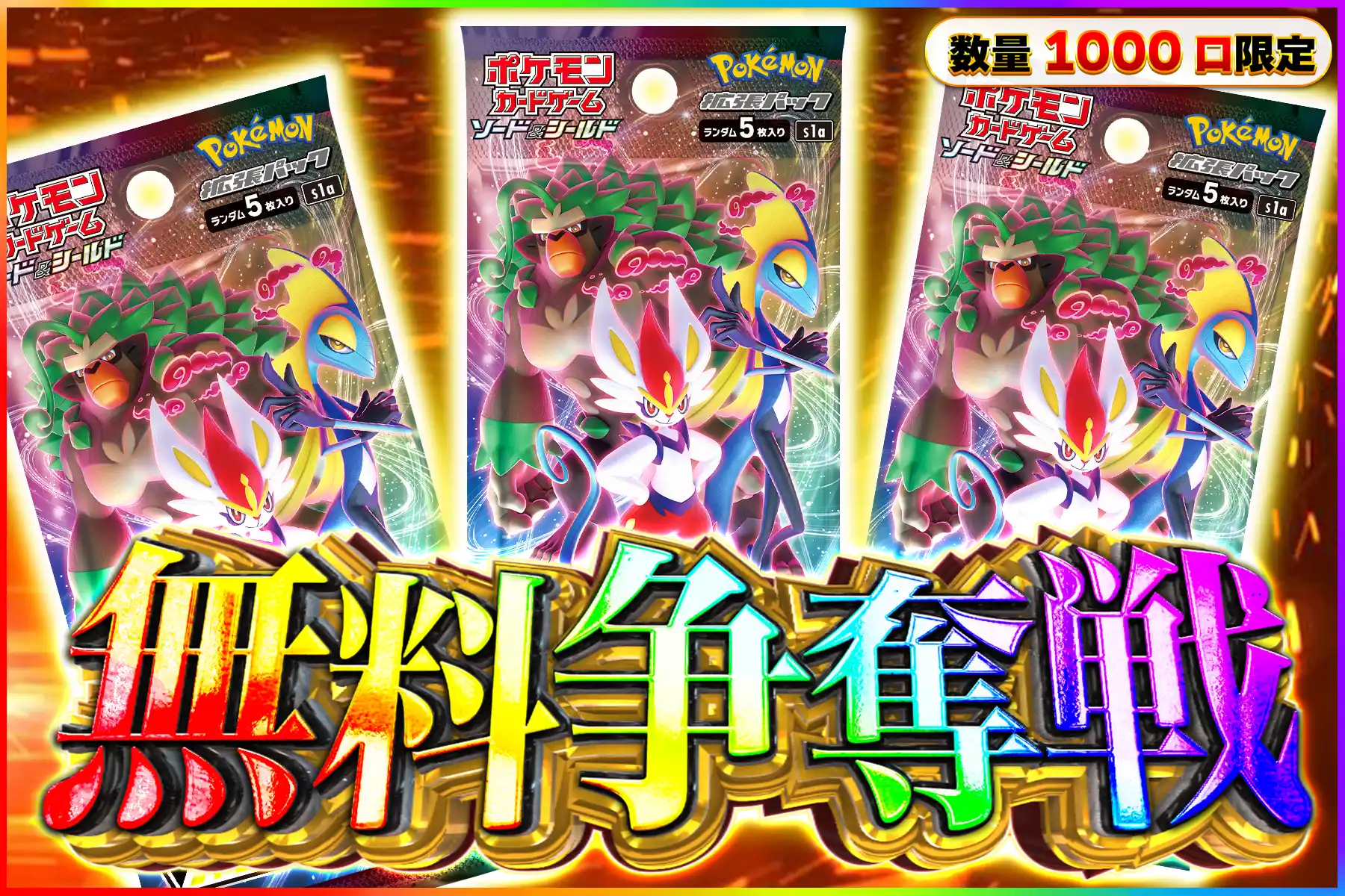 VMAXライジング1パック無料争奪戦