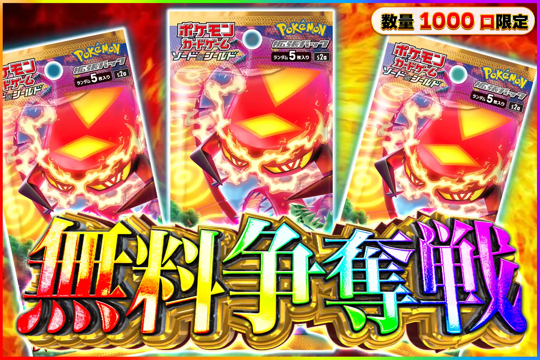 爆炎3パック無料争奪戦