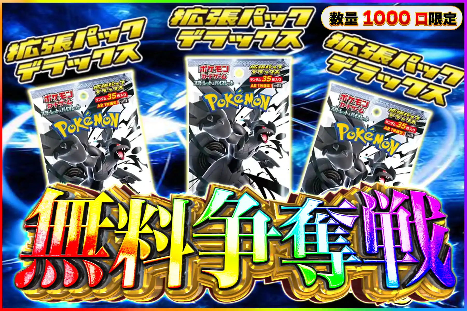 ブラックボルトDX1パック無料争奪戦