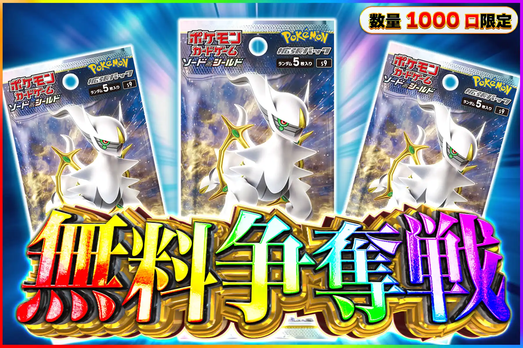 スターバース3パック無料争奪戦