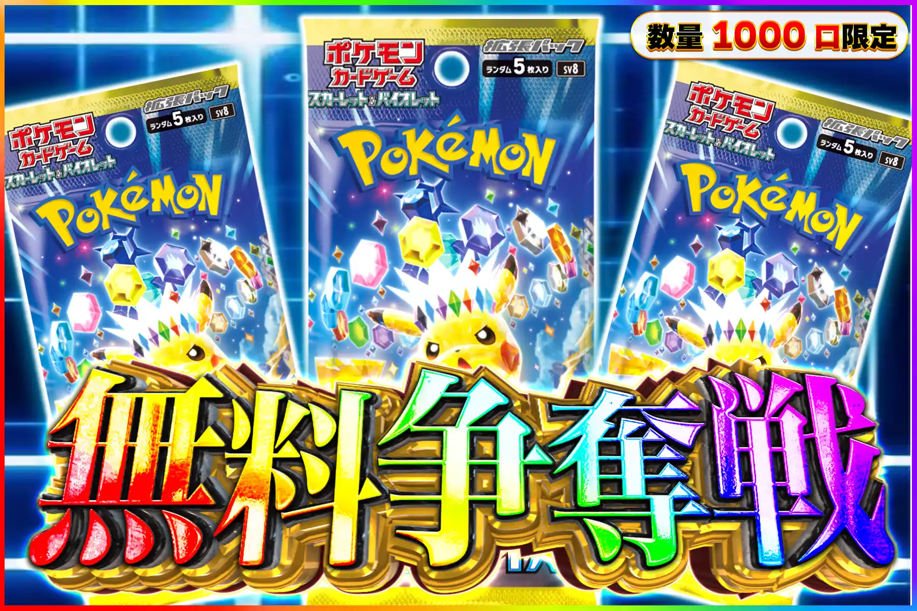 超電ブレイカー3パック無料争奪戦