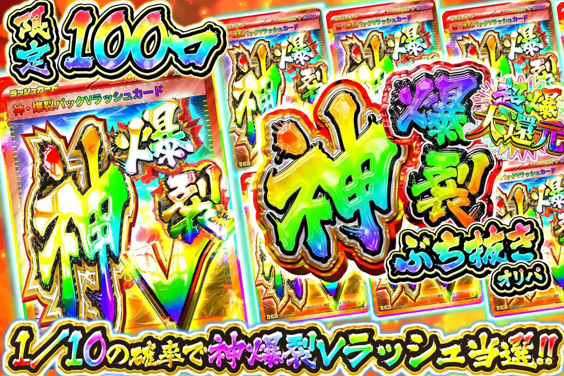 神爆裂ぶち抜き