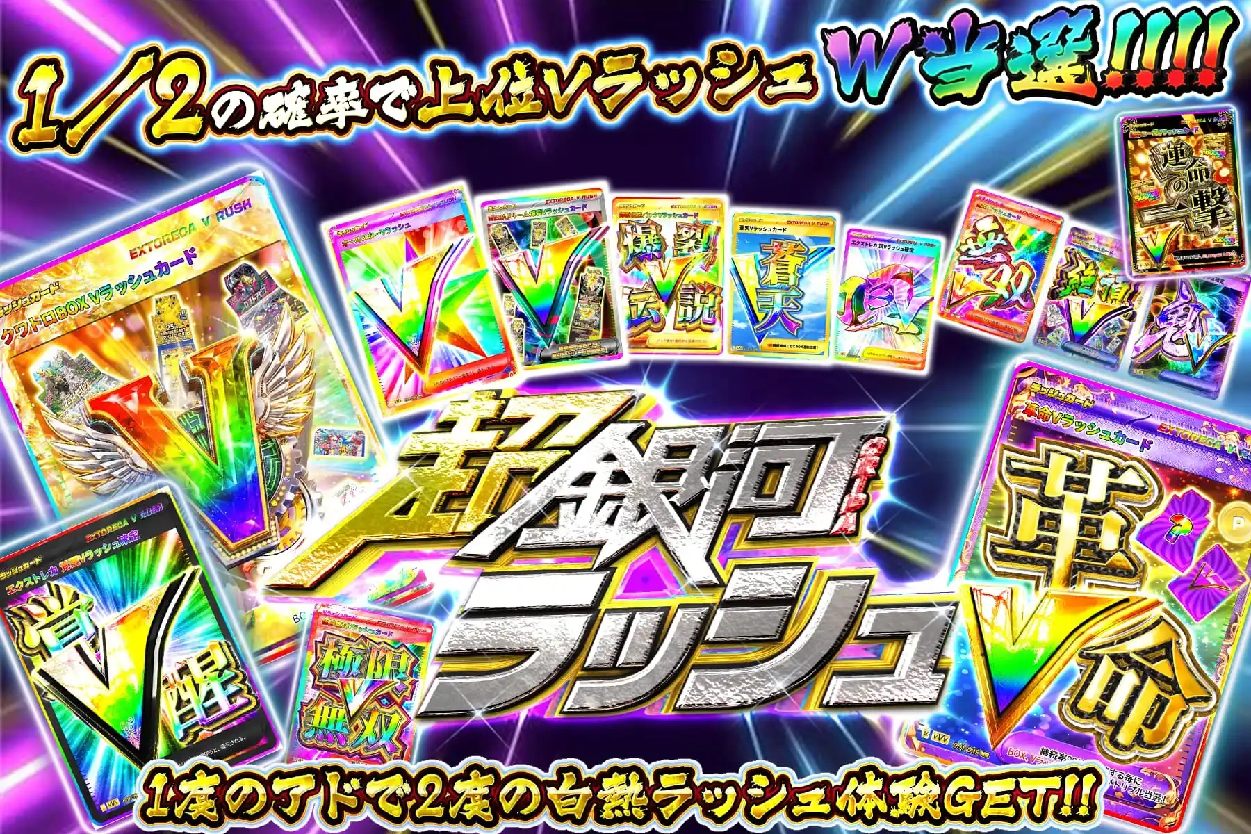 超銀河ラッシュ