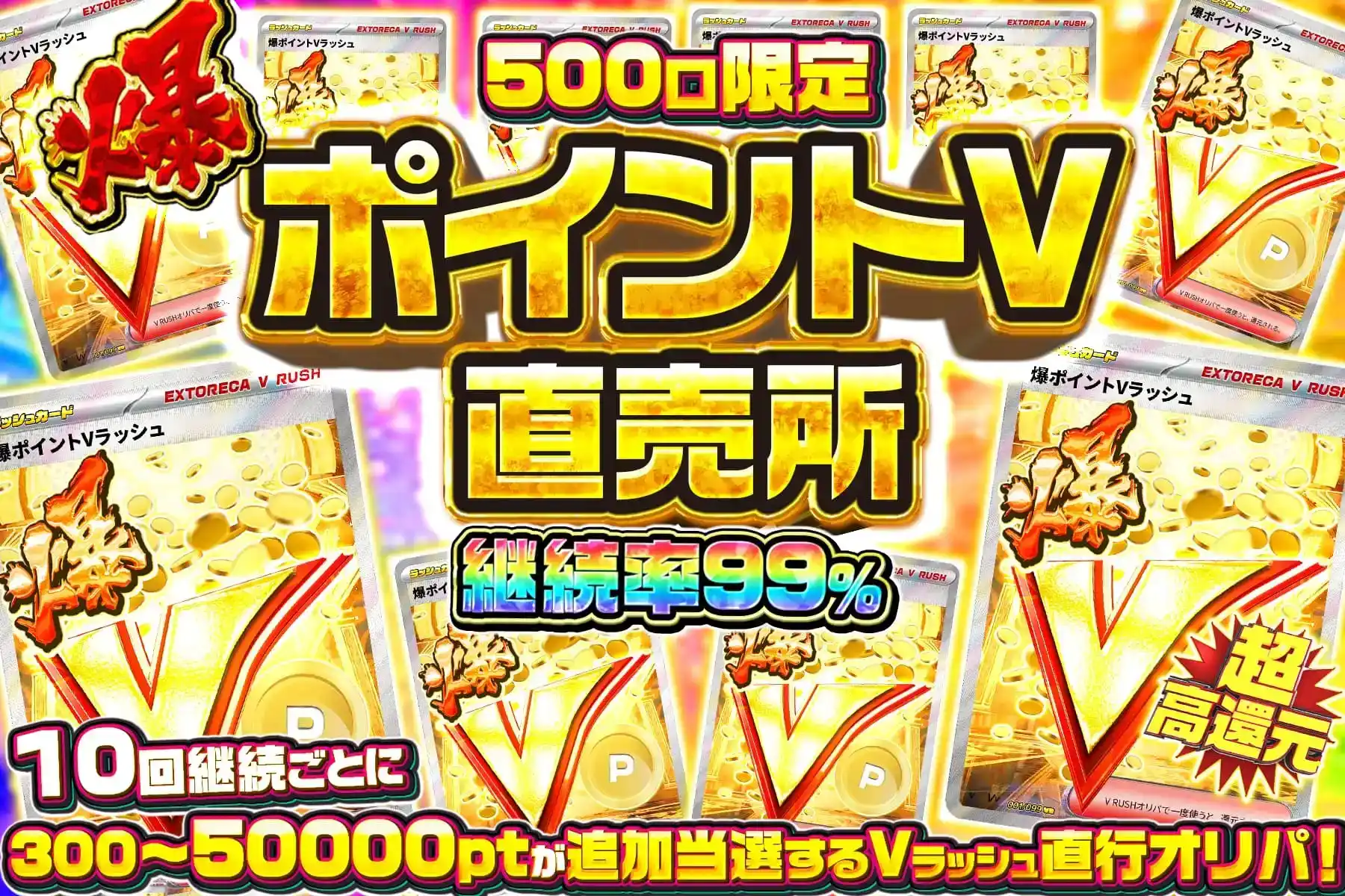 爆ポイントVラッシュ直売所