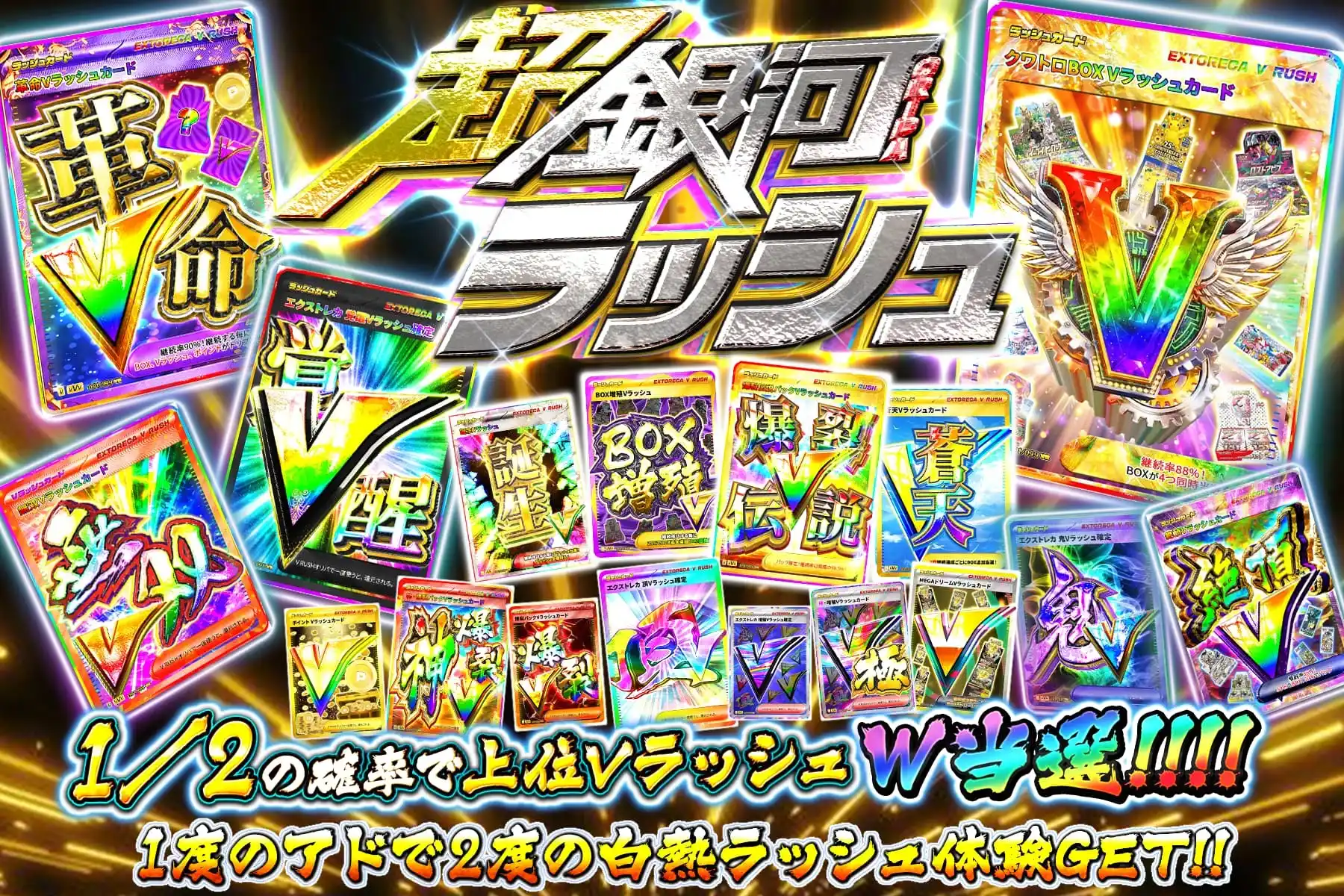 超銀河ラッシュ