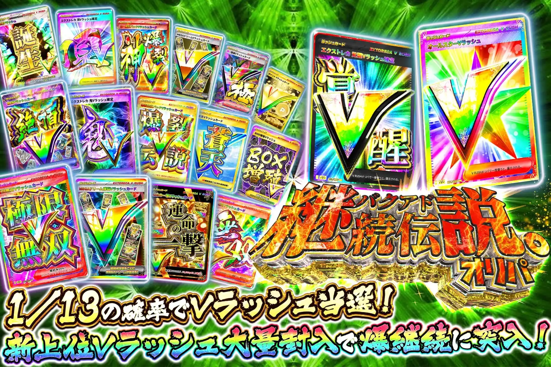 爆アド継続伝説