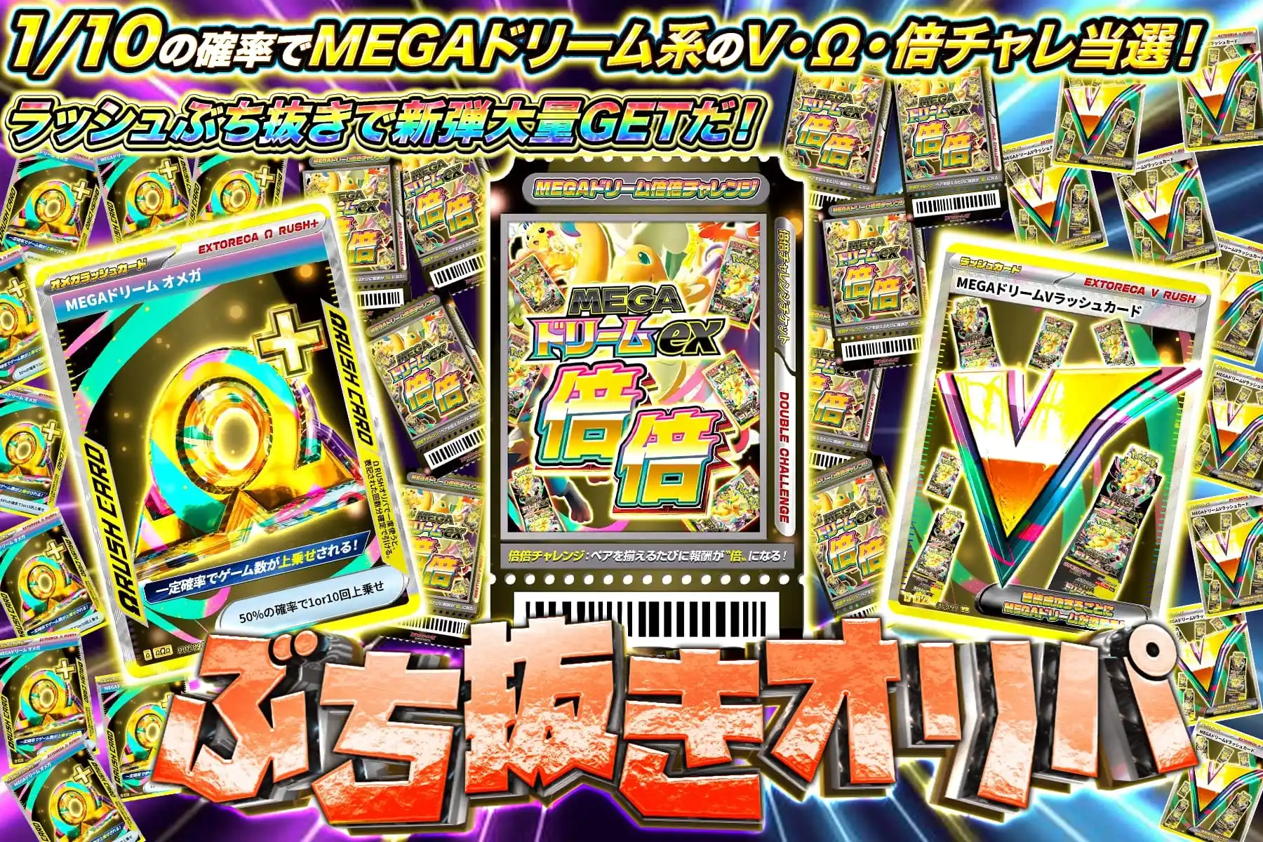 MEGA系ラッシュぶち抜き