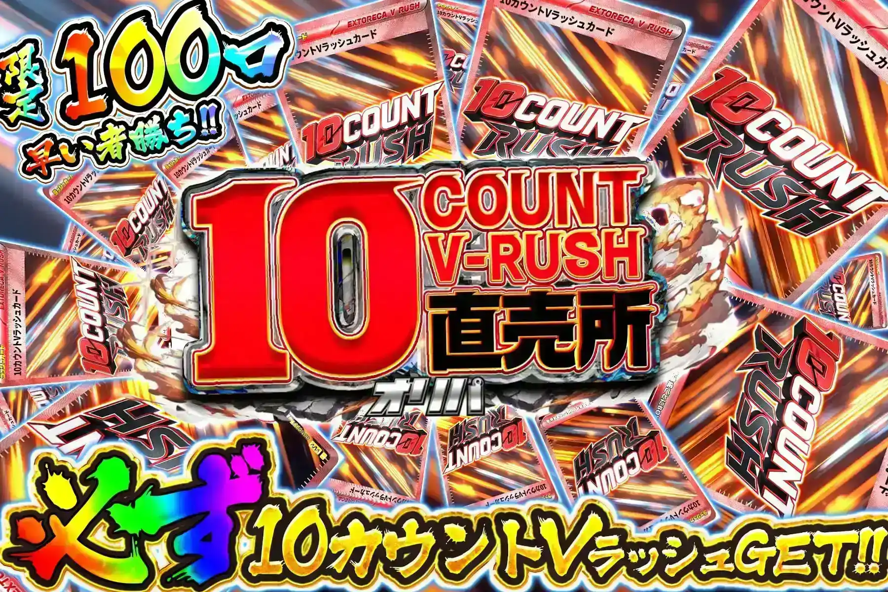 10カウントVラッシュ直売所