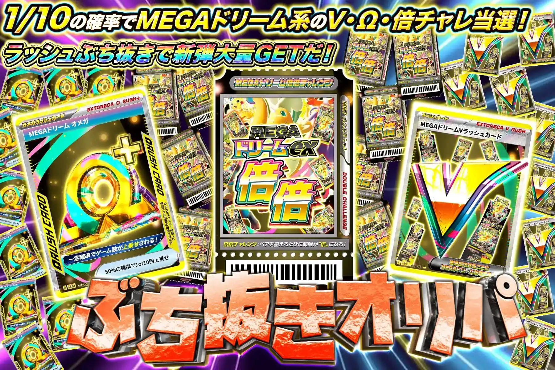 MEGA系ラッシュぶち抜き