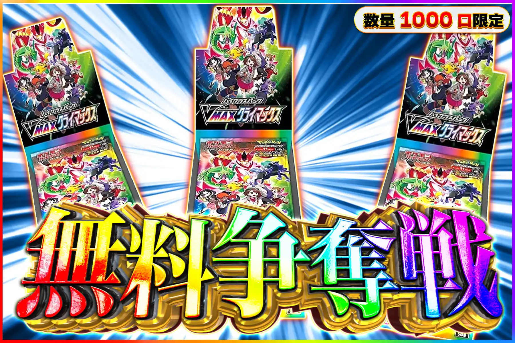 VMAXクライマックス争奪戦