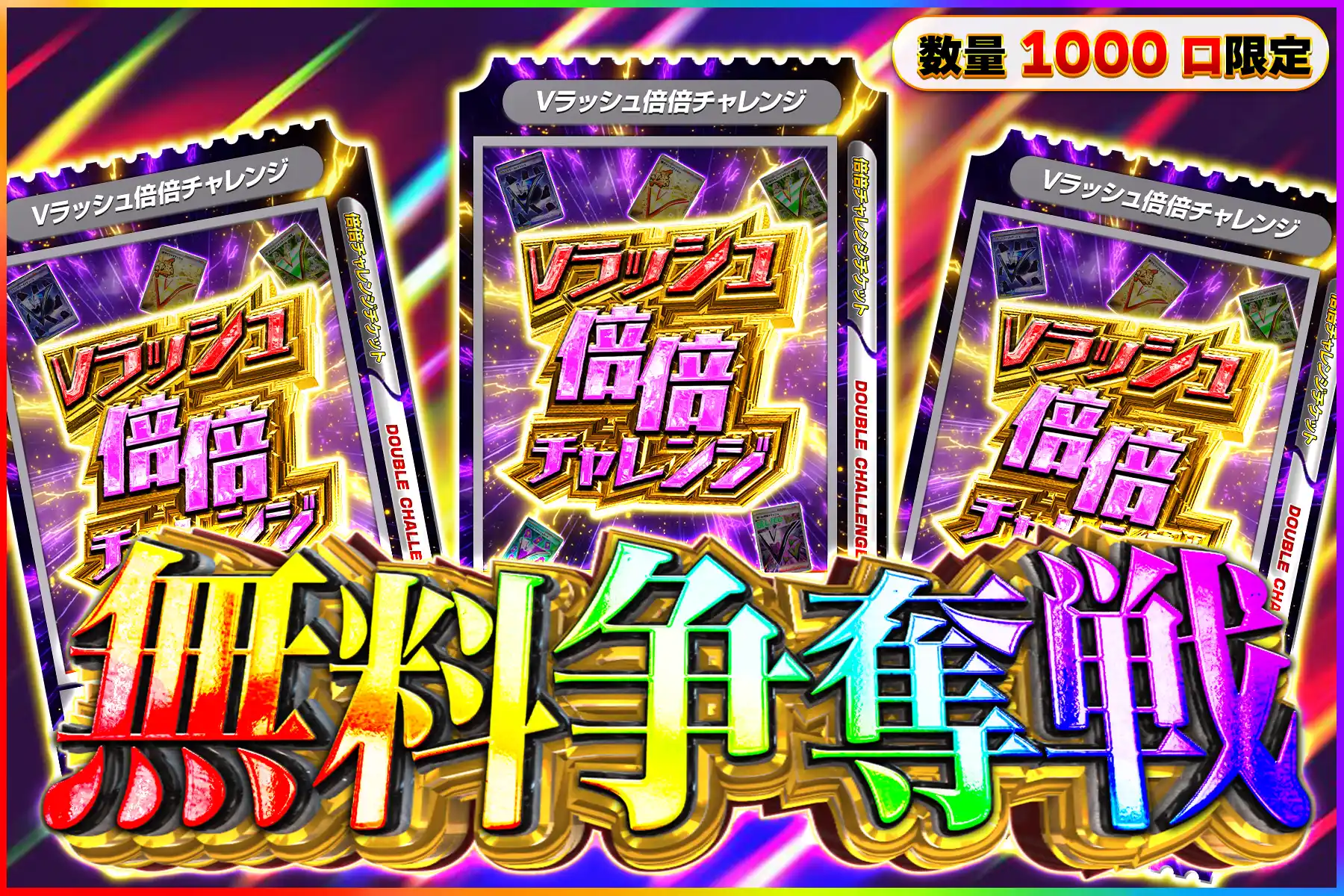 Vラッシュ倍倍キープなし無料争奪戦