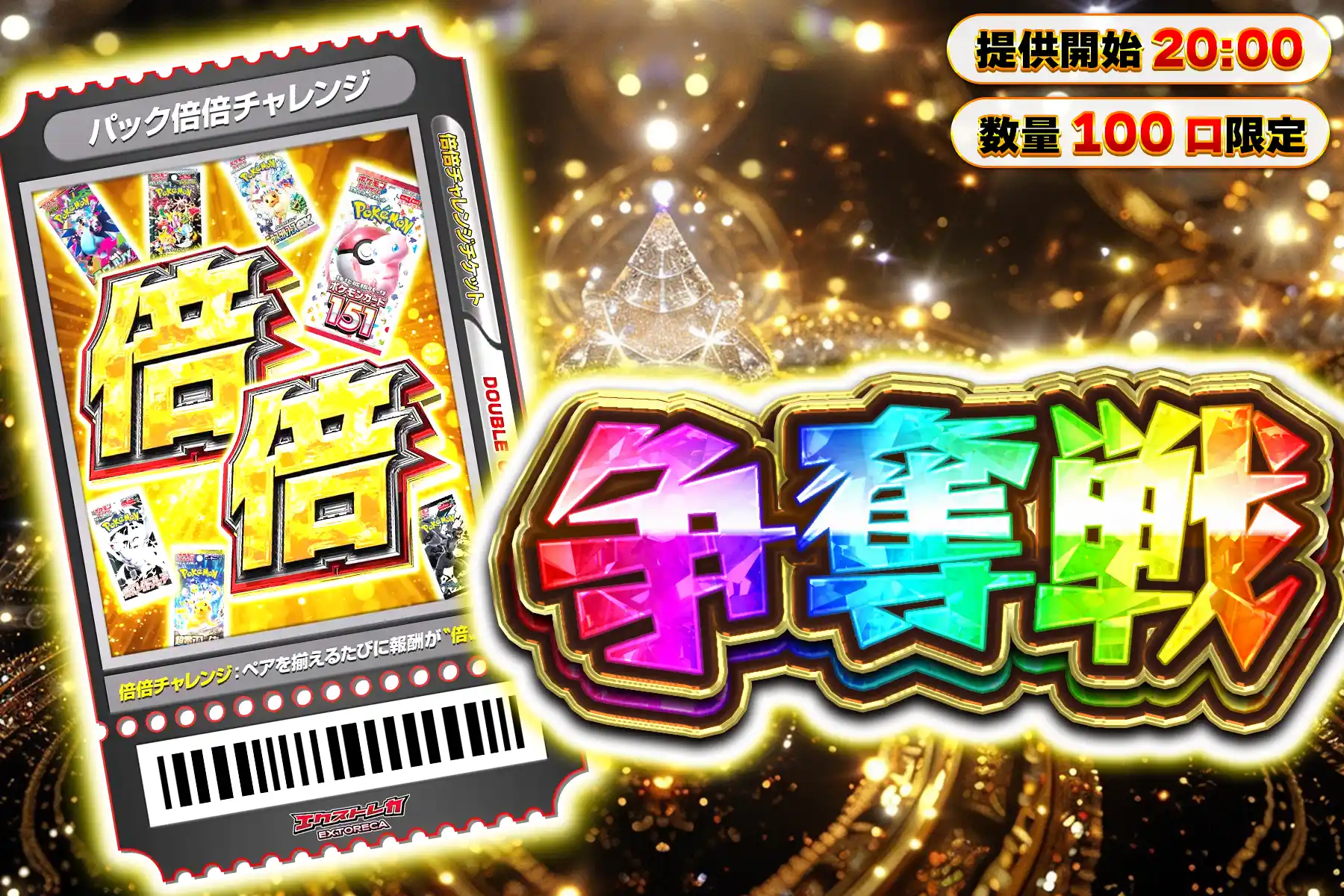 上位パック倍倍ぶち抜き