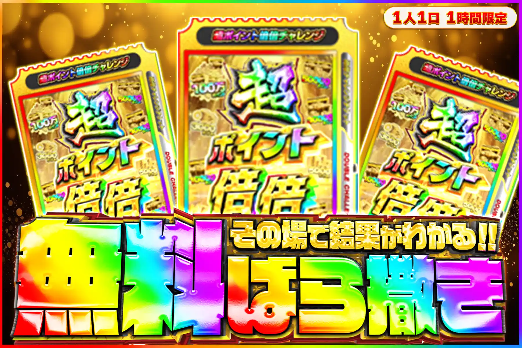 ポイント倍倍チャレンジ無料ばら撒き