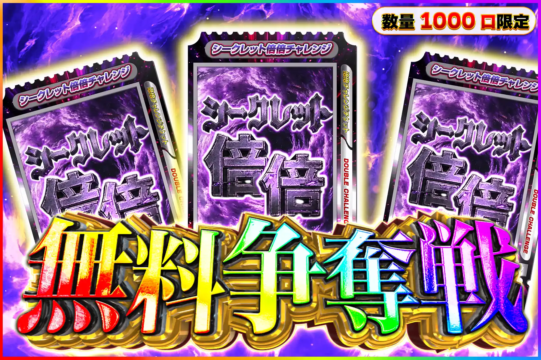 シークレット倍倍キープなし無料争奪戦