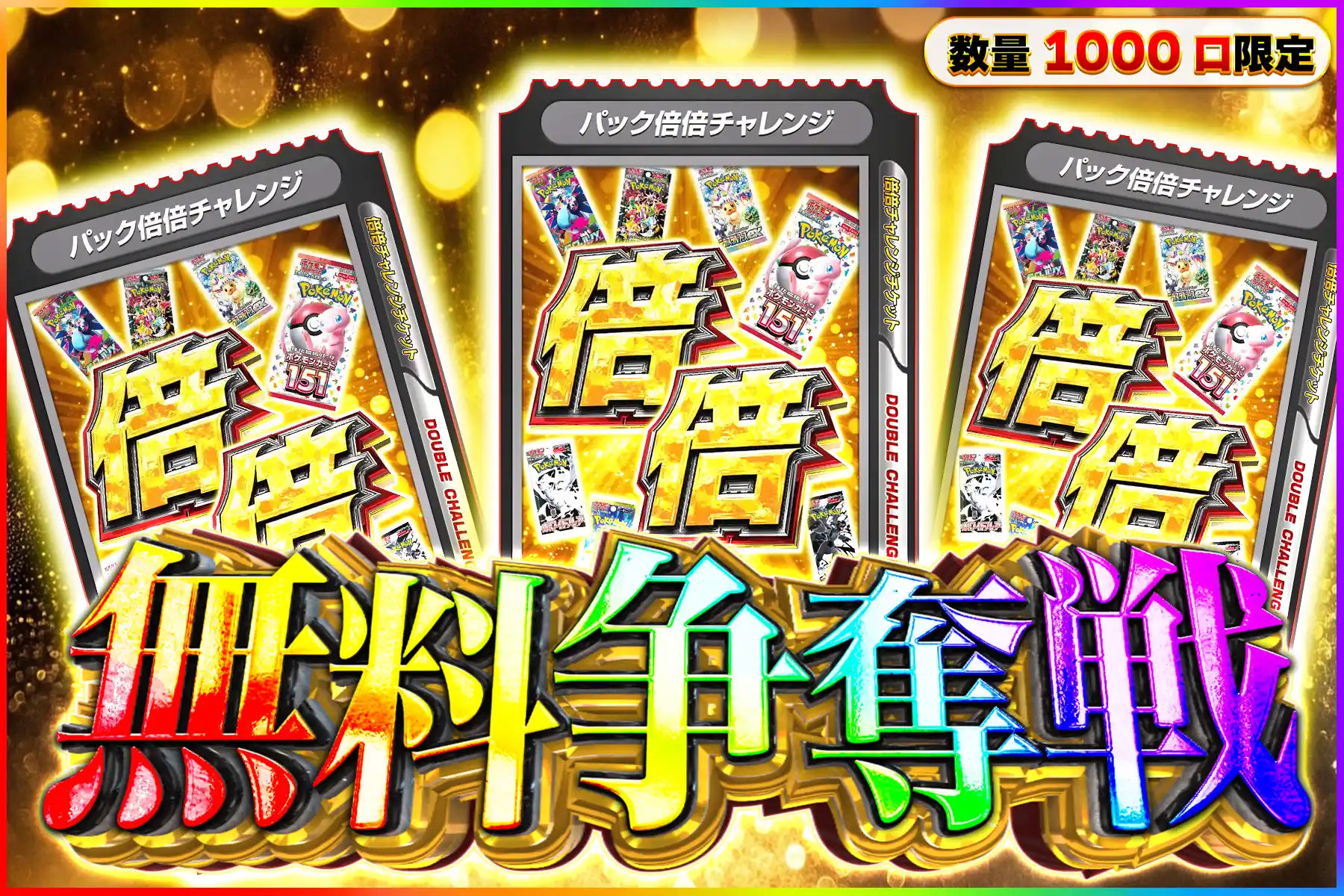 パック倍倍チャレンジ無料争奪戦