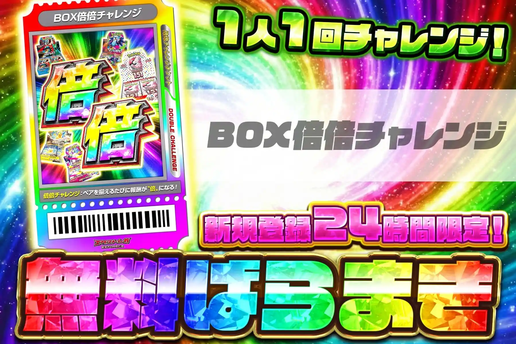 BOX倍倍無料ばら撒き