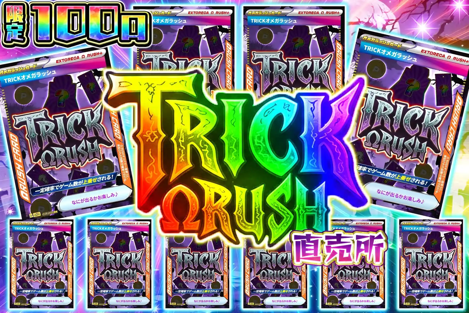 トリックオメガ倍倍直売所