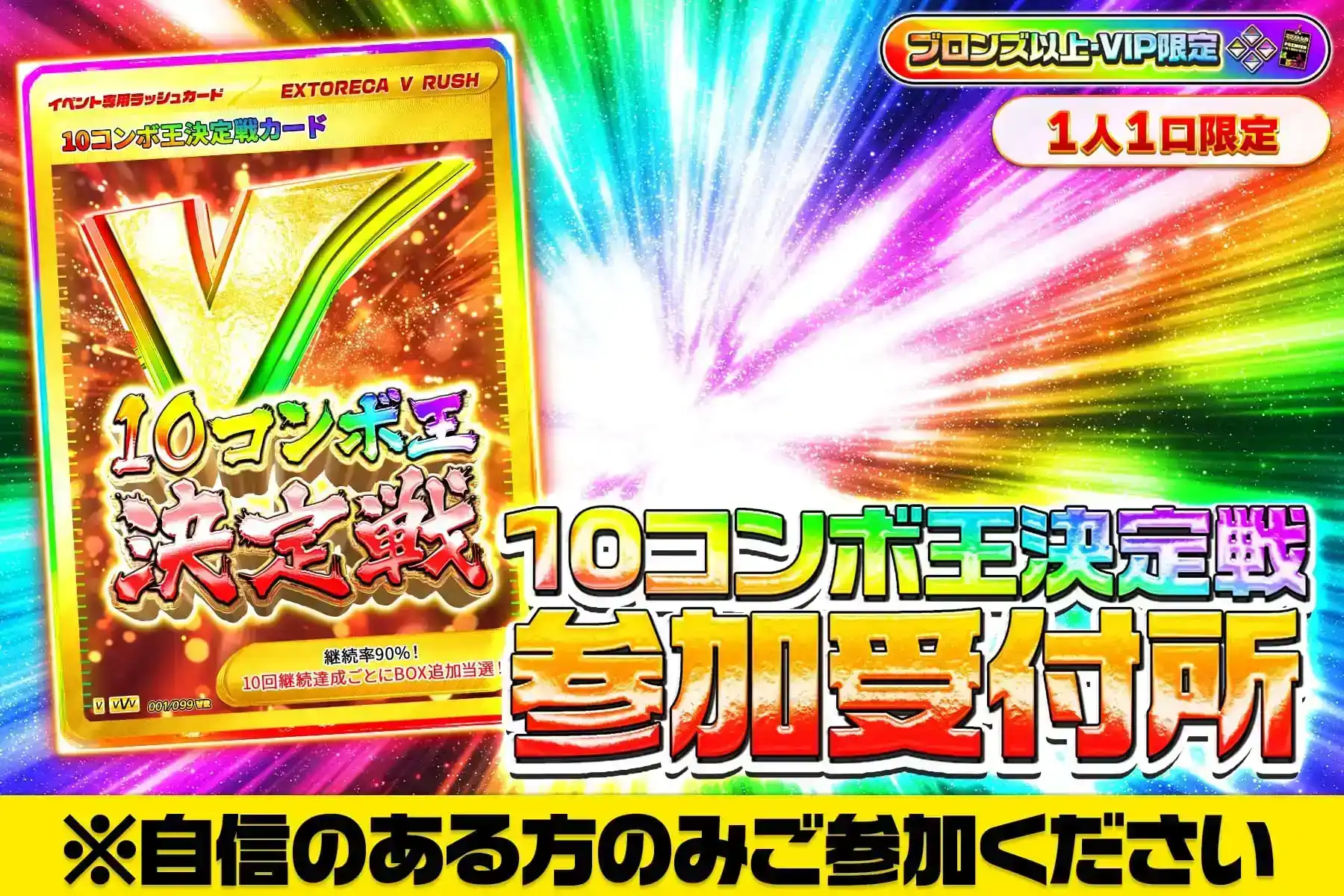 10コンボ決定戦参加受付所