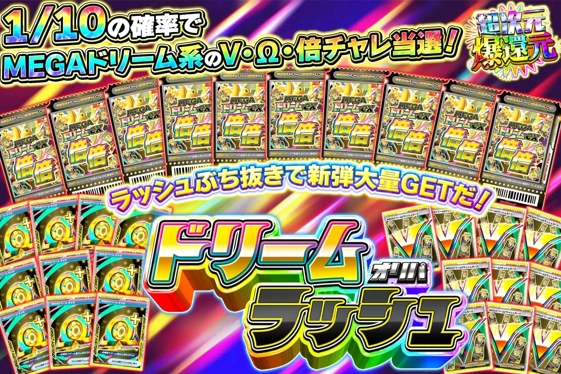 MEGA系ラッシュぶち抜き