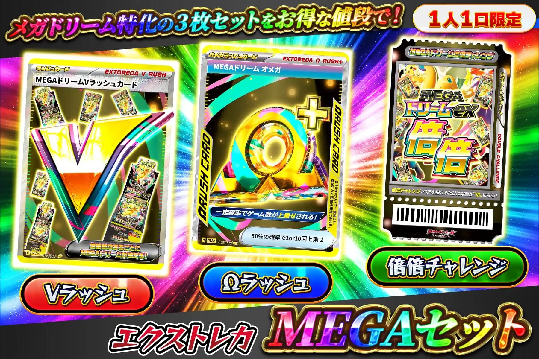 エクストレカ MEGAドリームセット