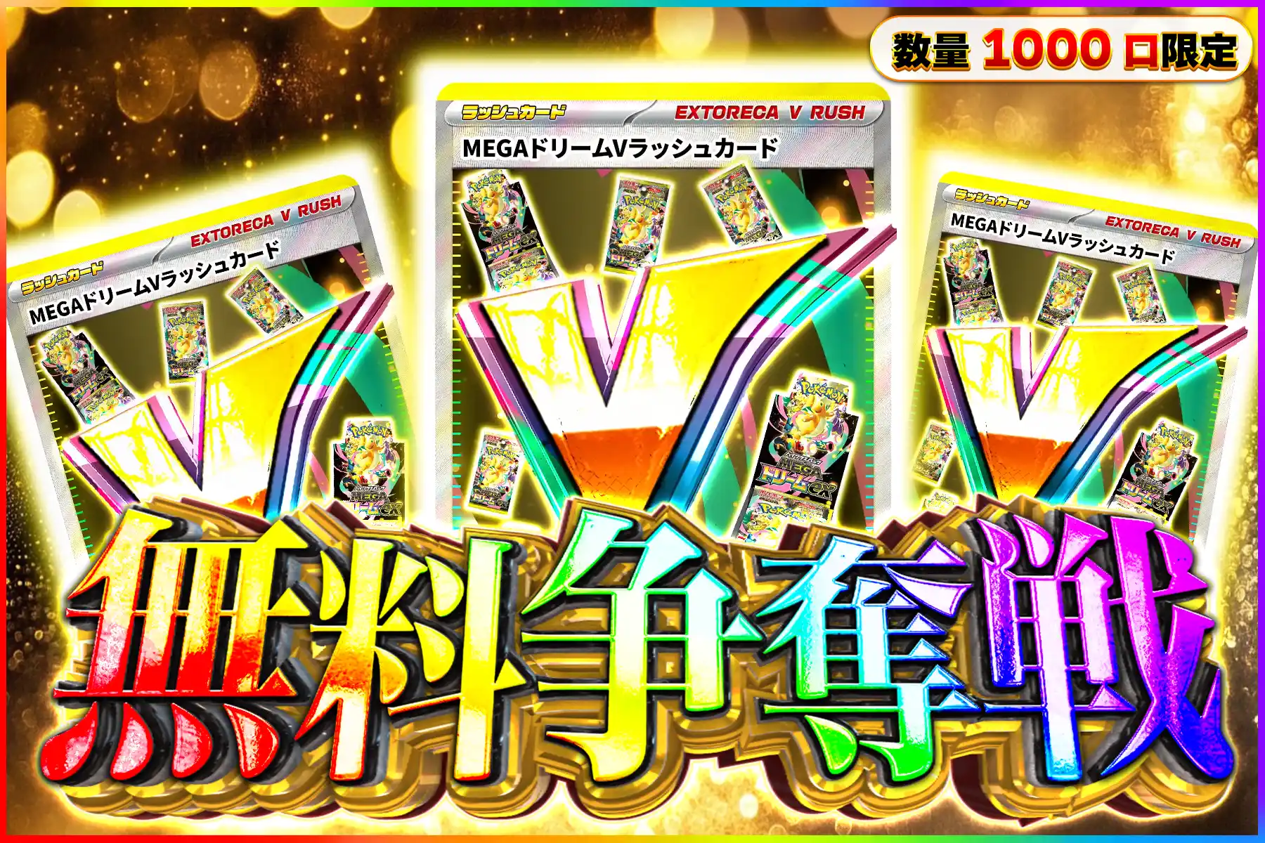 MEGAドリームVラッシュ争奪戦