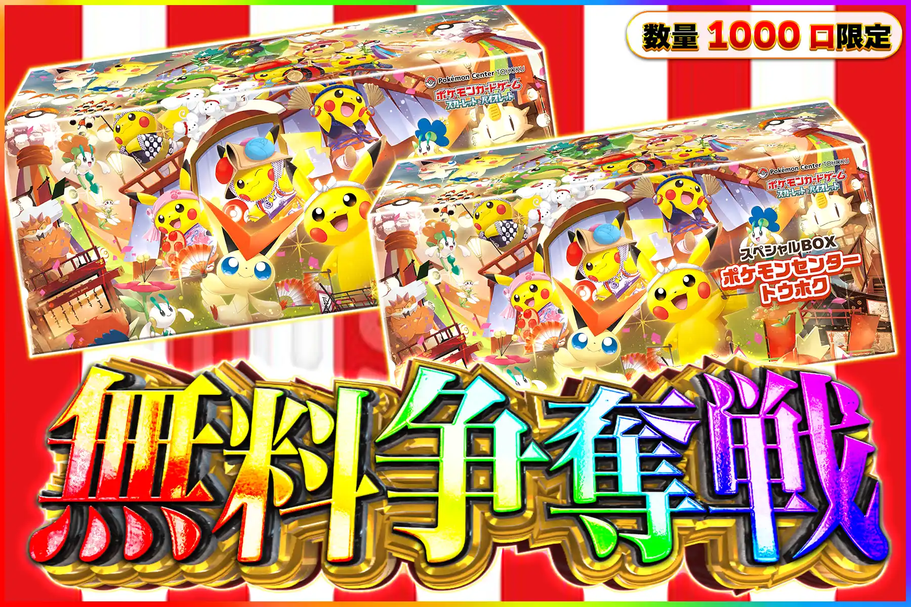 ポケセントウホクBOX争奪戦