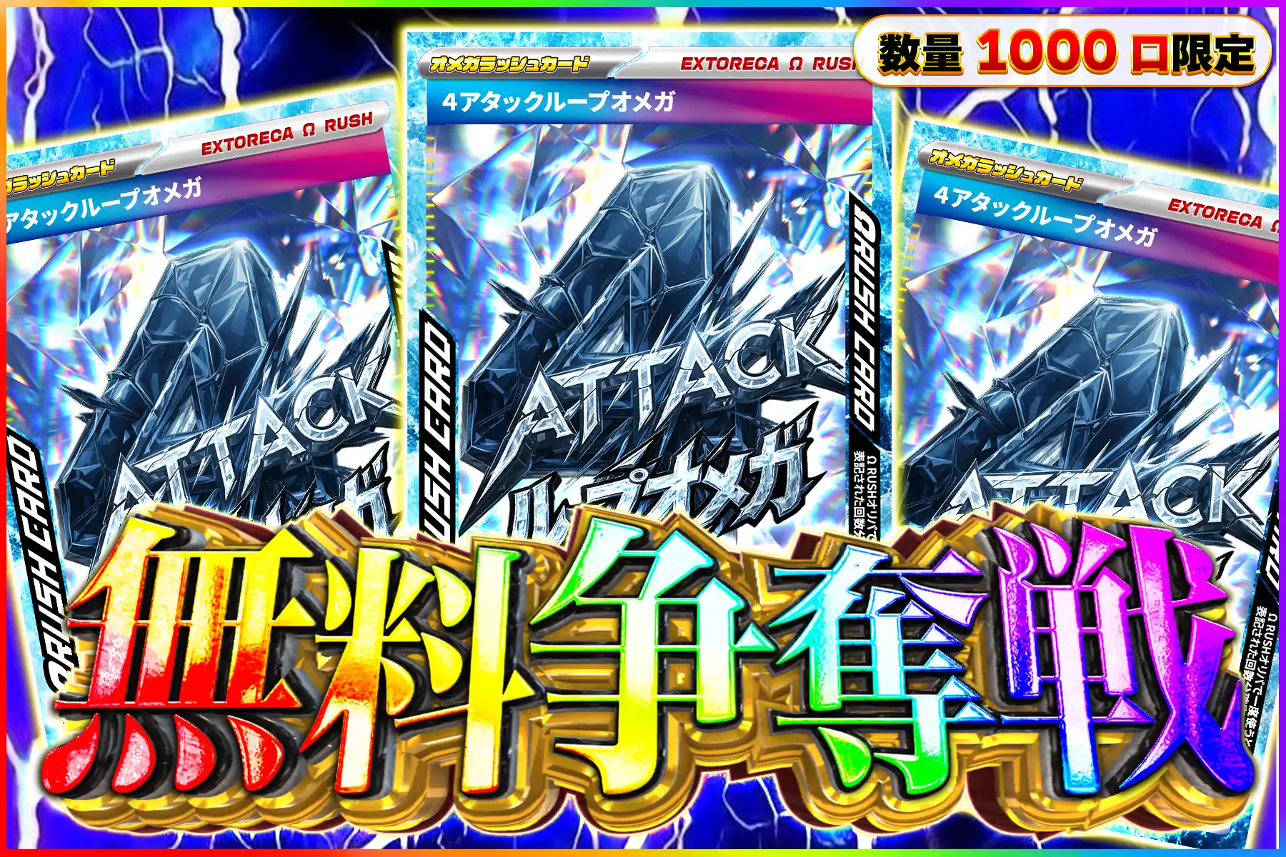 4アタックオメガラッシュ争奪戦