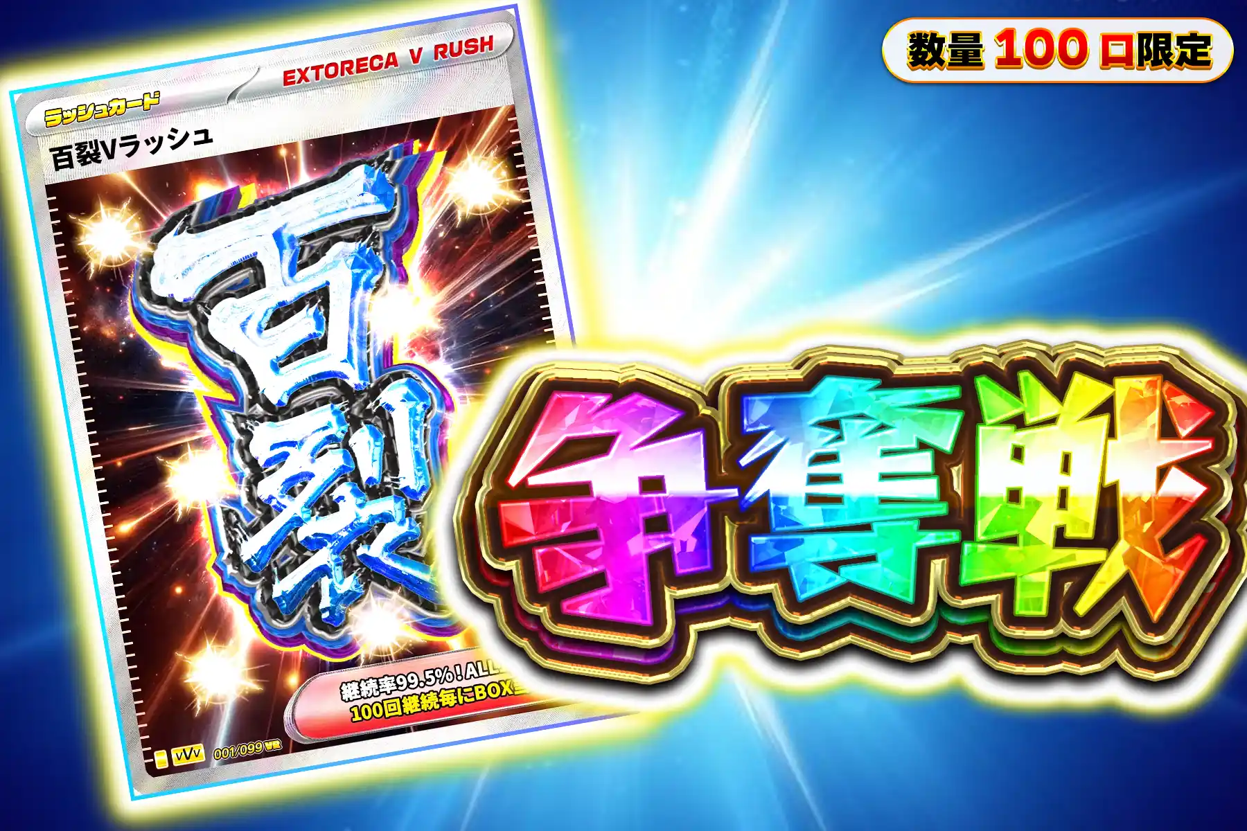 百裂ぶちぬきチャレンジ