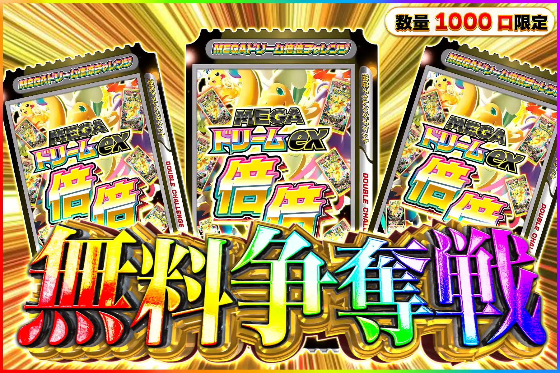 MEGAドリーム倍倍チャレンジ争奪戦