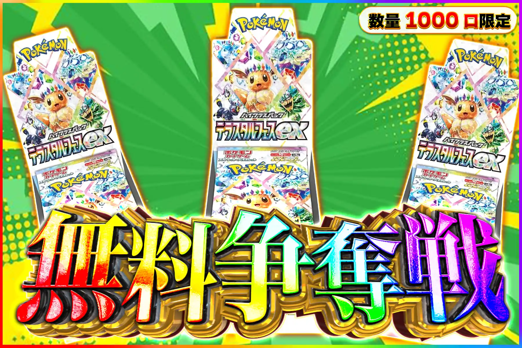 テラスタルフェス争奪戦