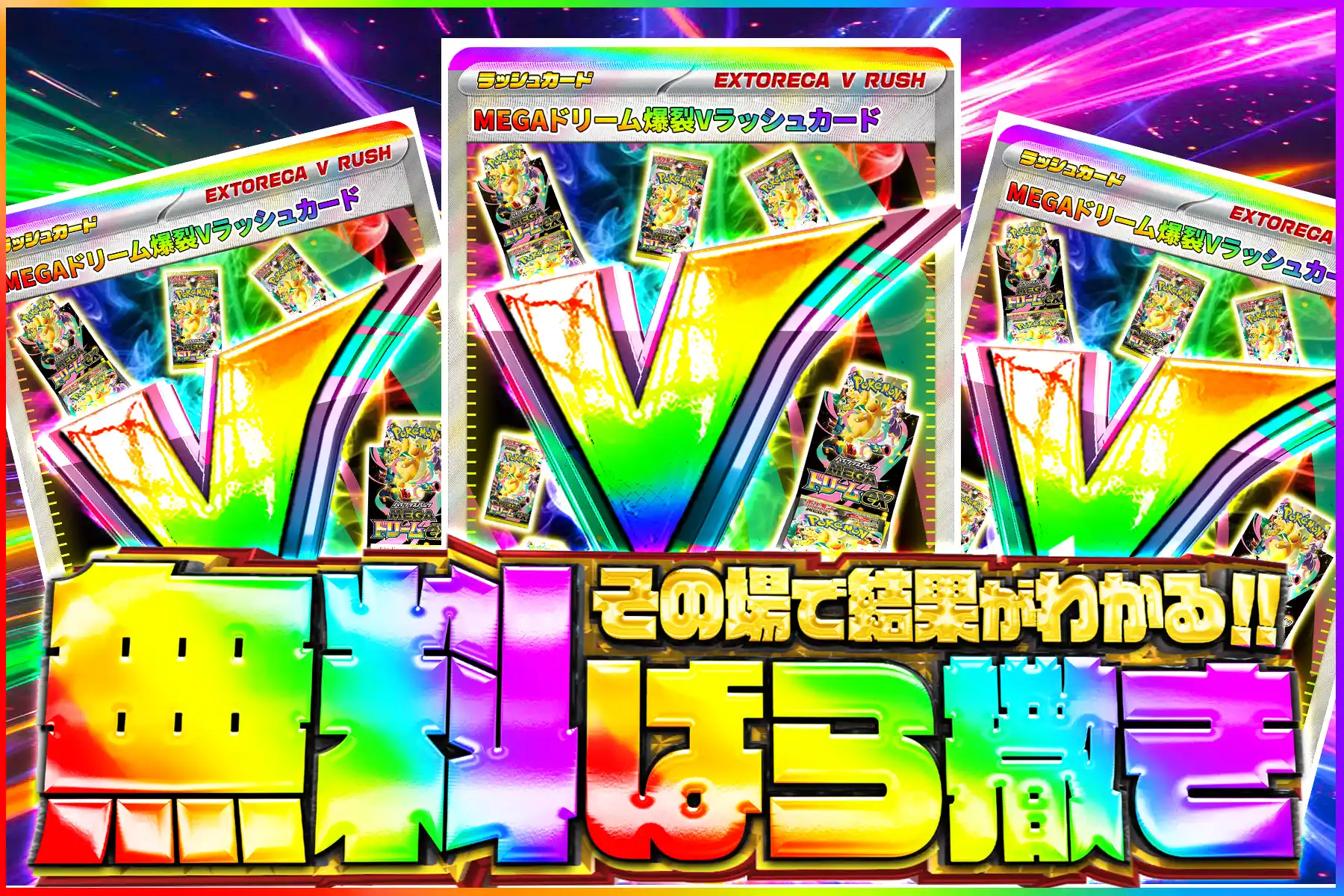 MEGAドリーム爆裂Vラッシュ無料ばら撒き