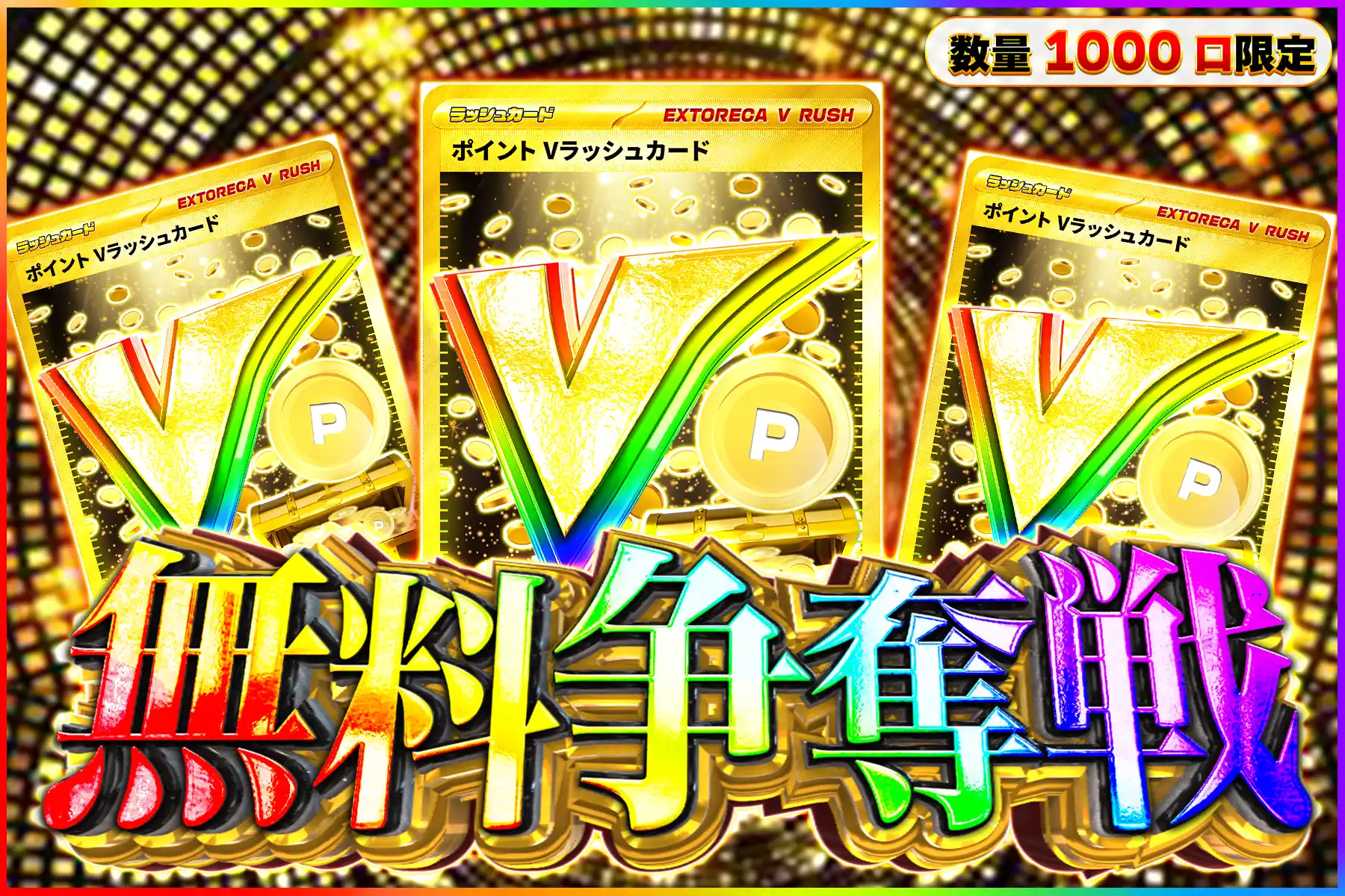 ポイントVラッシュ争奪戦