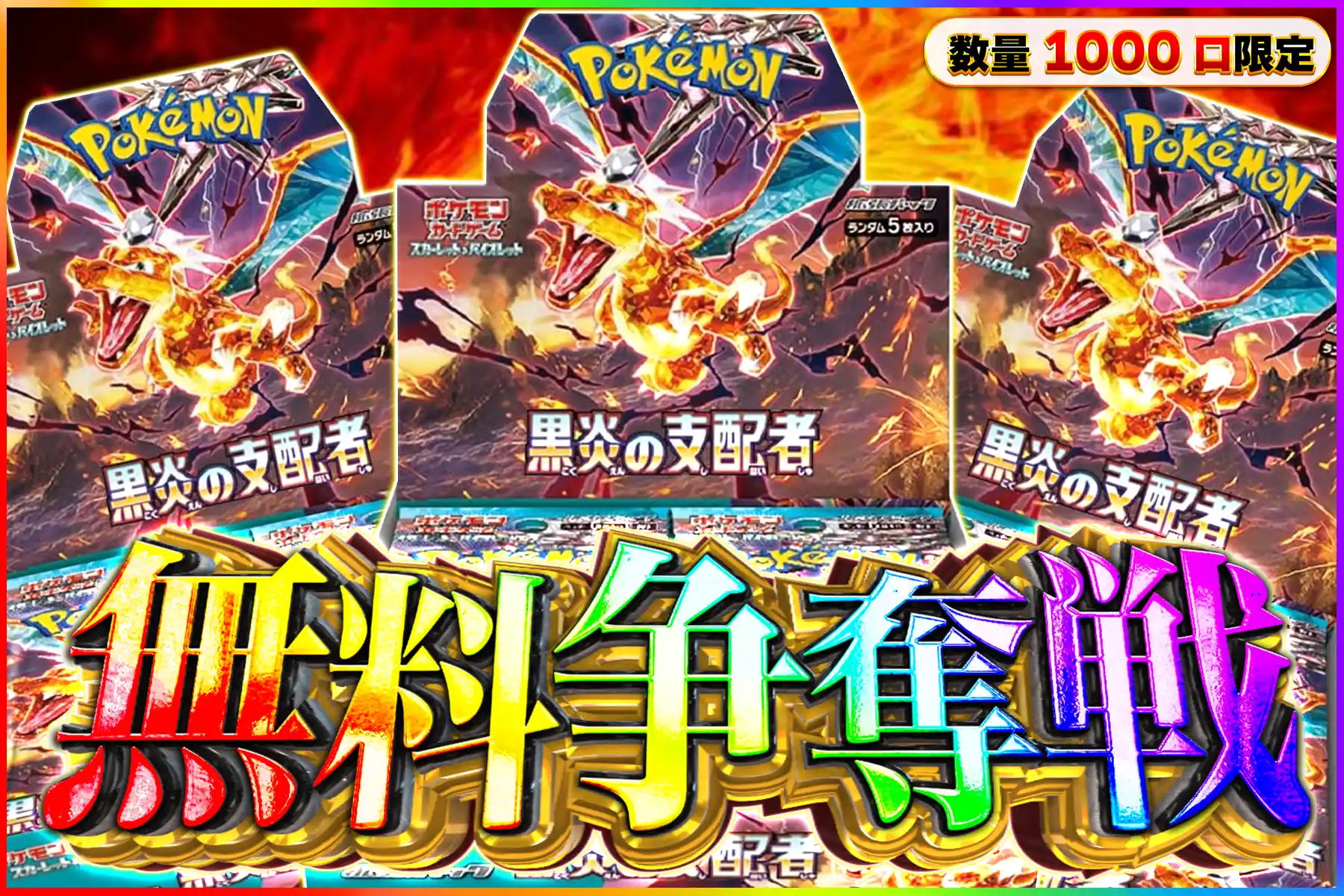 黒炎の支配者無料争奪戦