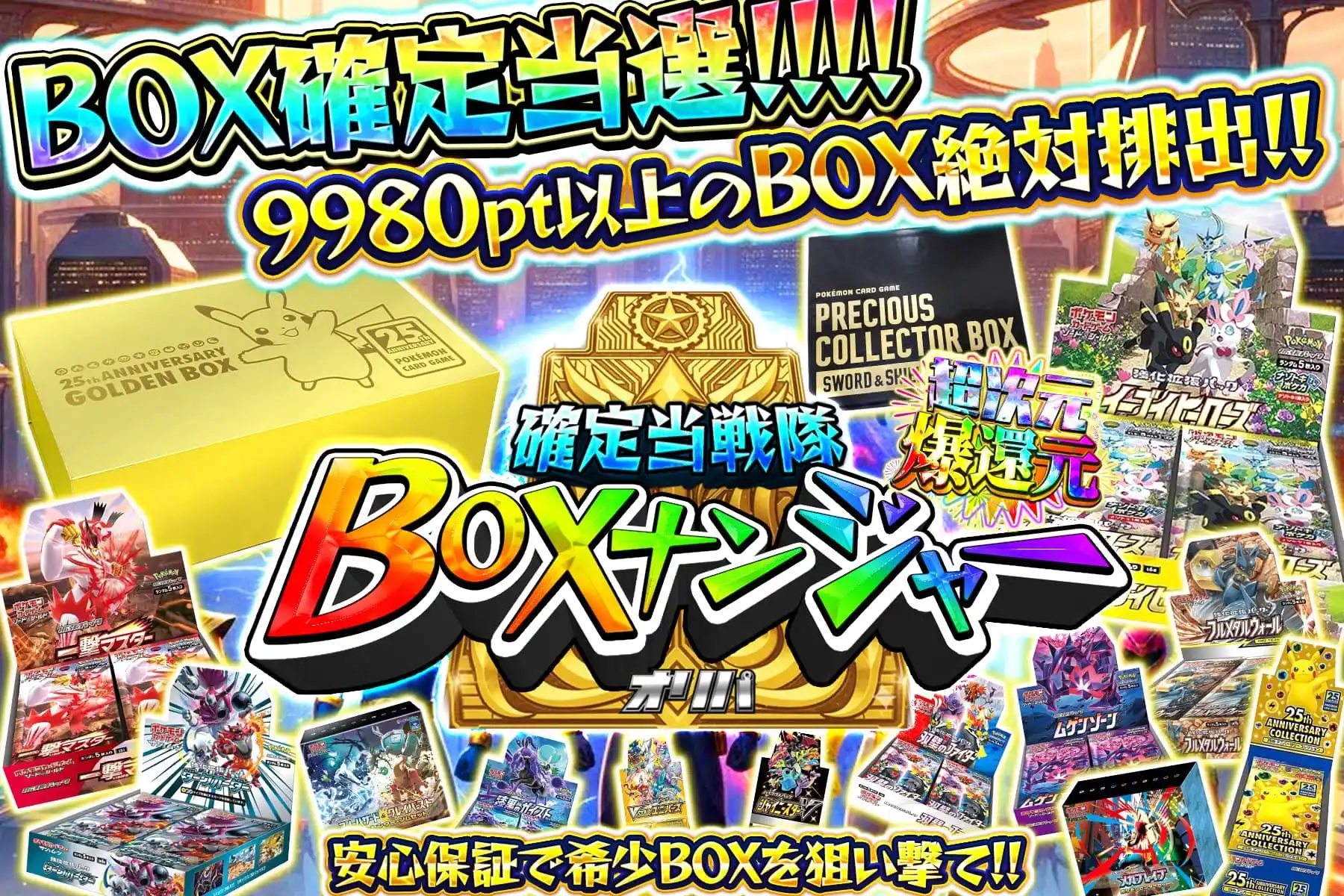 確定当選隊BOXナンジャー