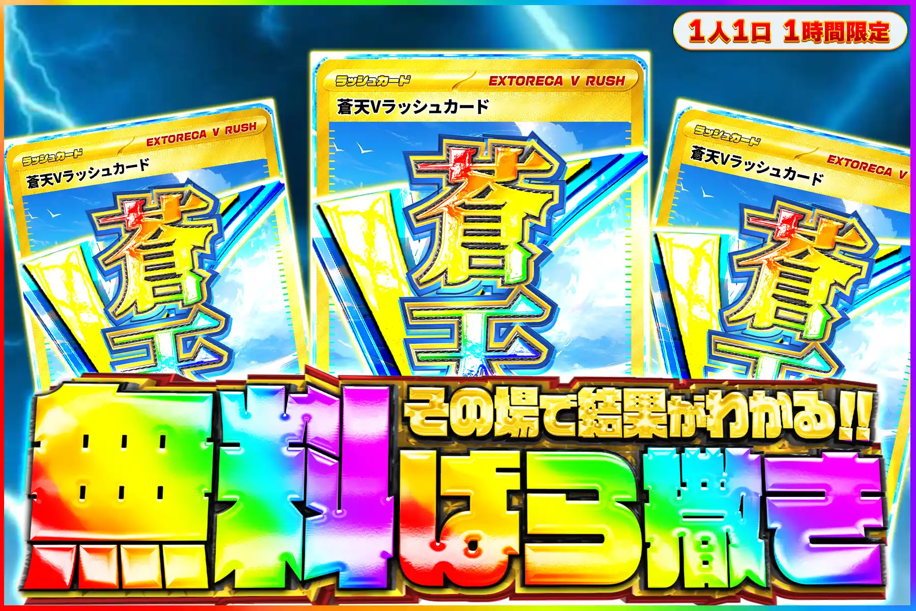 蒼天Vラッシュ無料ばら撒き