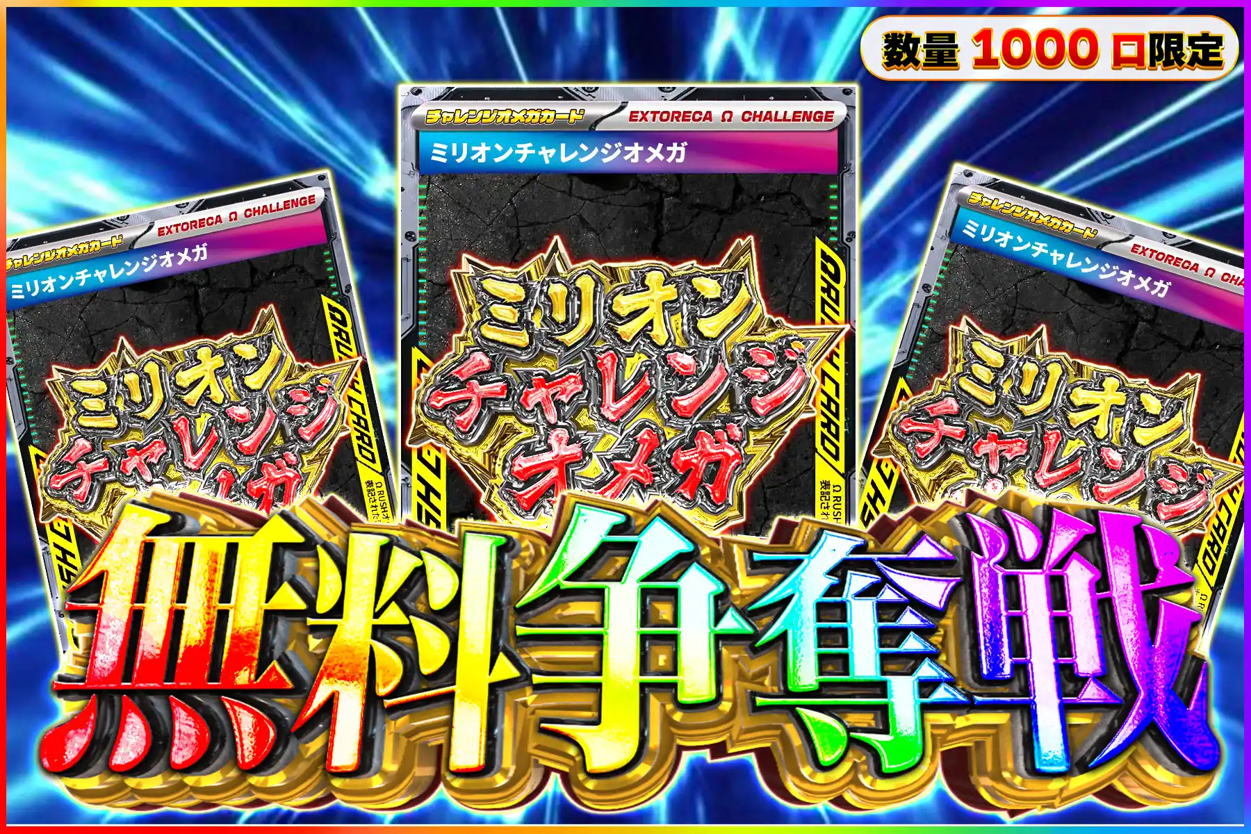 ミリオンチャレンジオメガ争奪戦